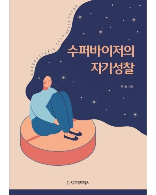 수퍼바이저의 자기성찰