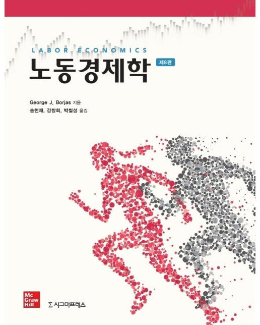 노동경제학 (제8판)