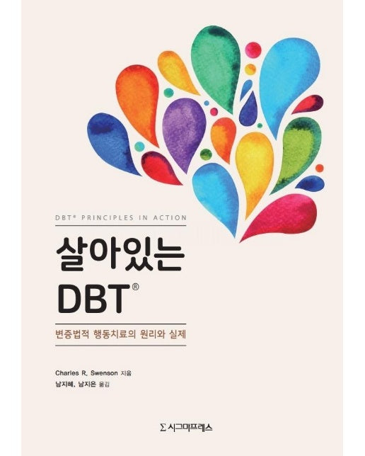 살아있는 DBT : 변증법적 행동치료의 원리와 실제 (2021 세종서적 학술부문 선정 도서)