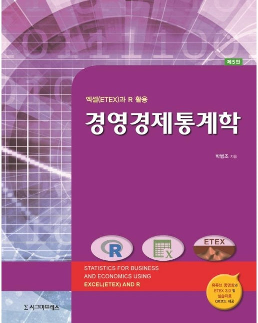 경영경제통계학 - 엑셀(ETEX)과 R 활용 (제5판)