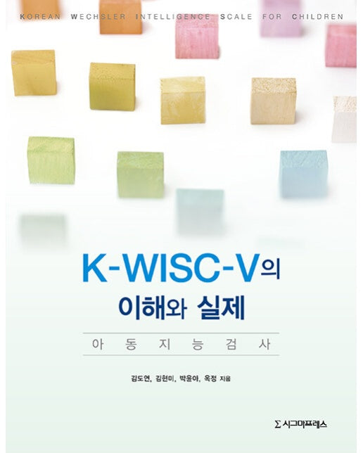 K-WISC-V의 이해와 실제 : 아동 지능 검사