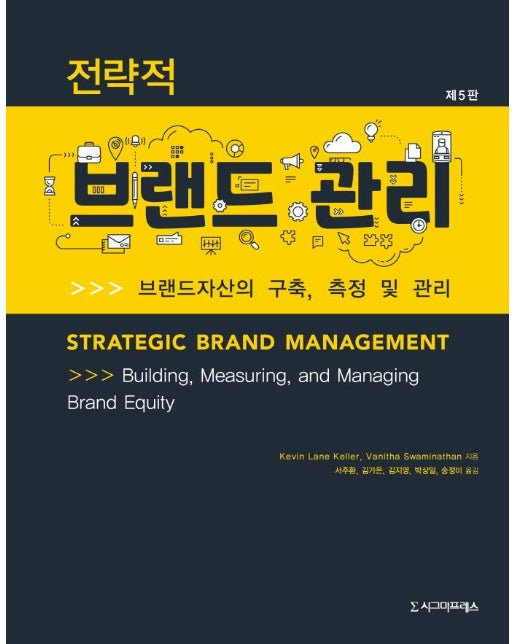 전략적 브랜드 관리 : 브랜드자산의 구축, 측정 및 관리 (제5판)