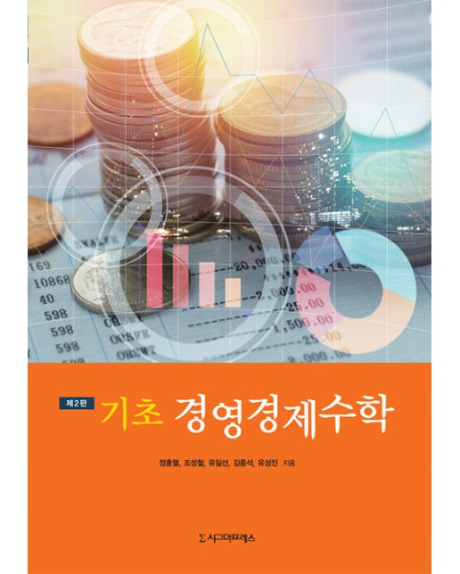 기초 경영경제수학 (제2판)