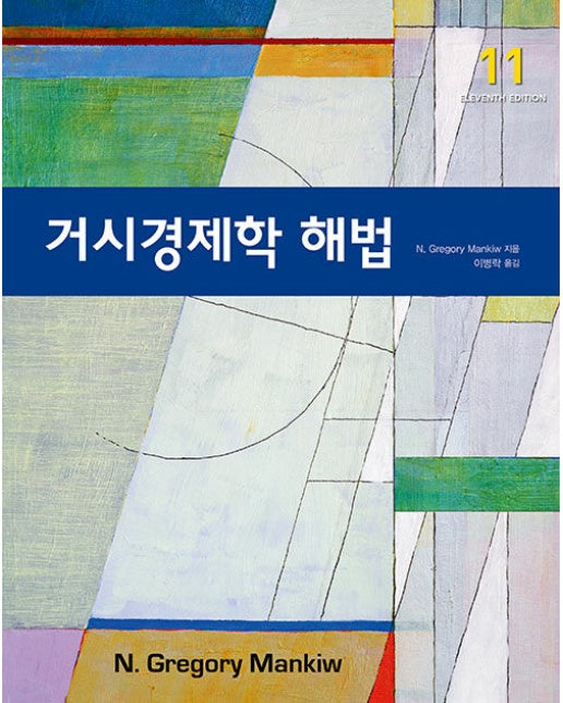 거시경제학 해법 (제11판)