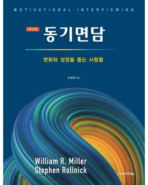 동기면담 (변화와 성장을 돕는 사람들 | 4 판)