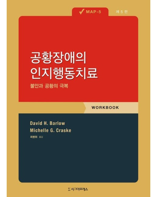 공황장애의 인지행동치료 : 불안과 공황의 극복 (MAP-5)