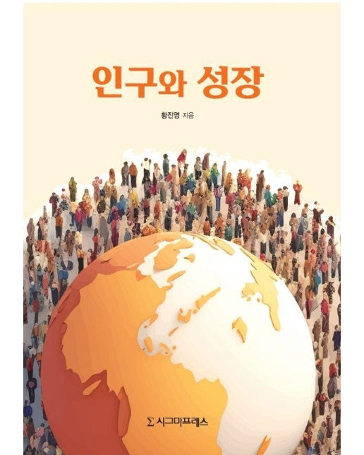 인구와 성장 