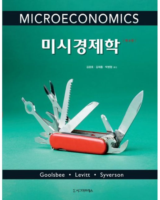 미시경제학 (개정판 4 판 | 반양장)