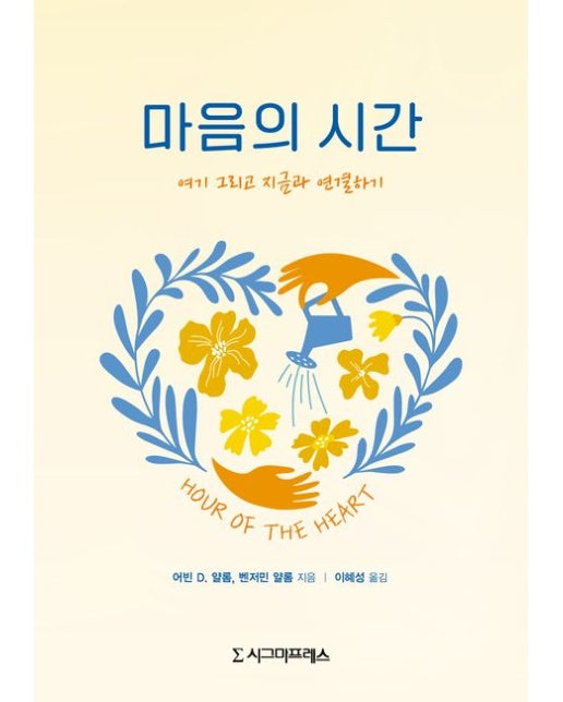 마음의 시간 (여기 그리고 지금과 연결하기)