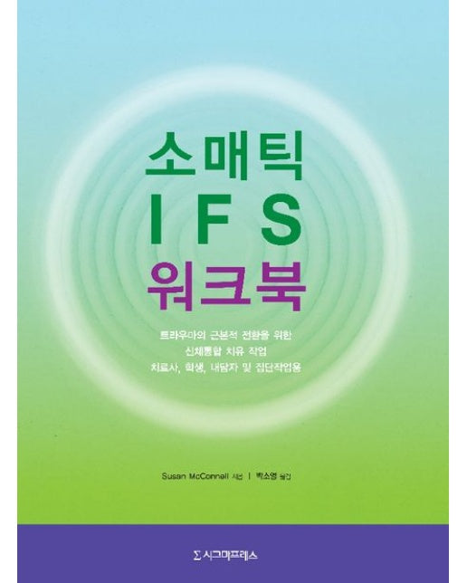 소매틱 IFS 워크북 (치료사, 학생, 내담자, 집단작업용)