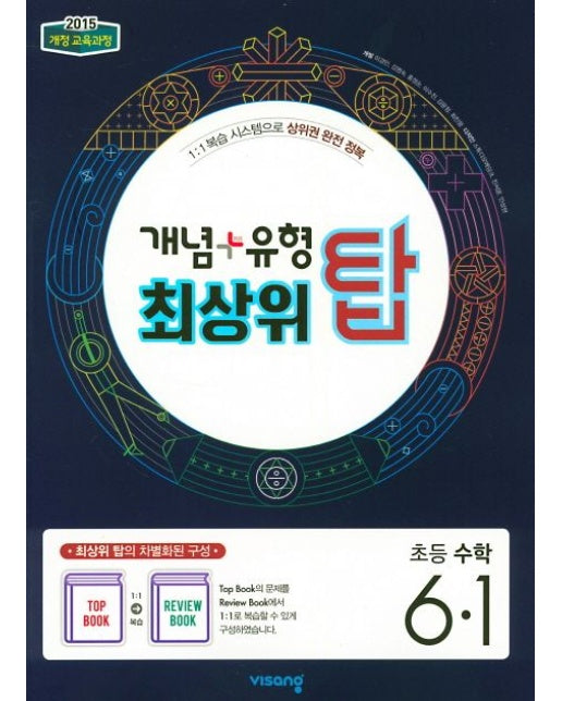 개념+유형 최상위 탑 초등 수학 6-1(2025) (2015 개정 교육과정)