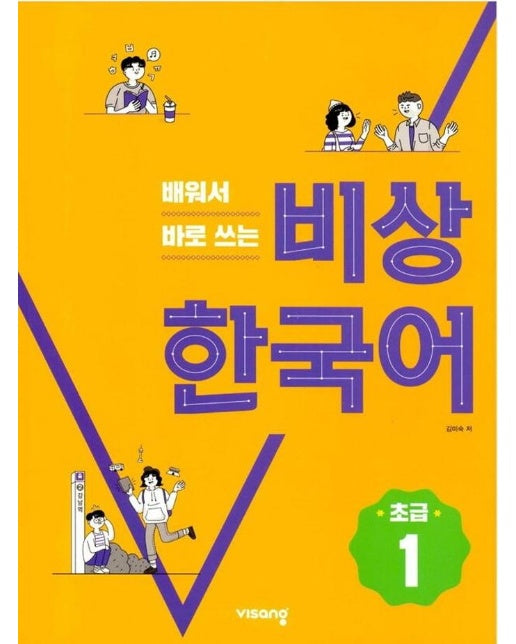 배워서 바로 쓰는 비상 한국어 초급 1