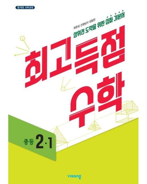 최고득점 수학 중등 2-1(2025)