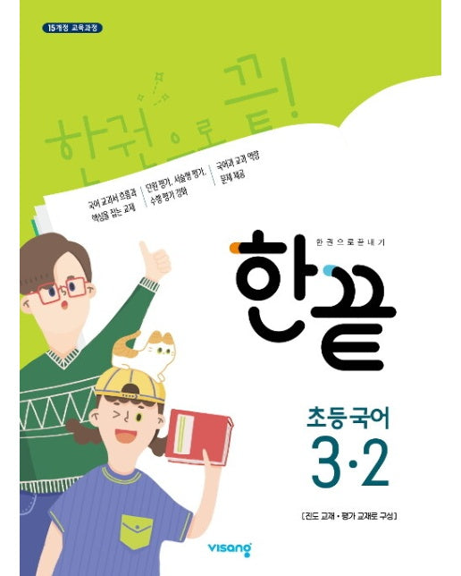 한끝 초등 국어 3-2(2023) (15개정 교육과정)