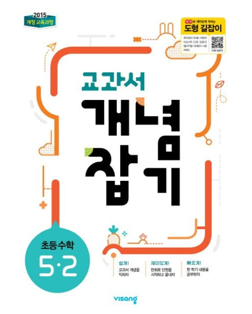 교과서 개념잡기 초등 수학 5-2(2025) (2015 개정 교육과정)