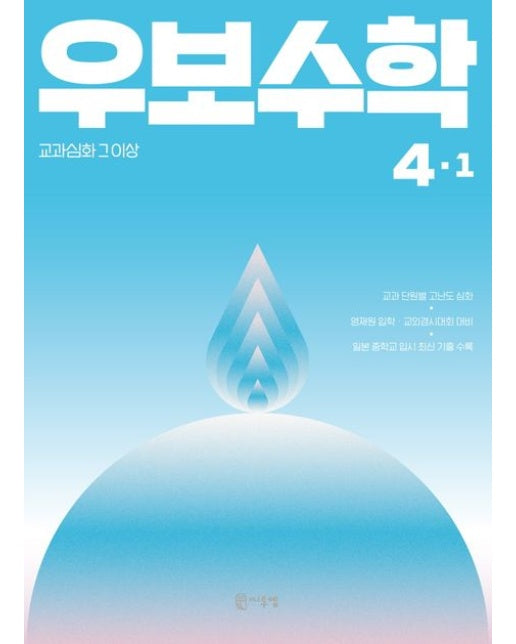 우보수학 초등 4-1(2026) (교과심화 그 이상)
