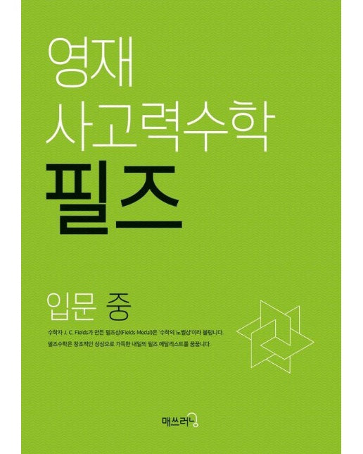 영재 사고력수학 필즈 입문(중)