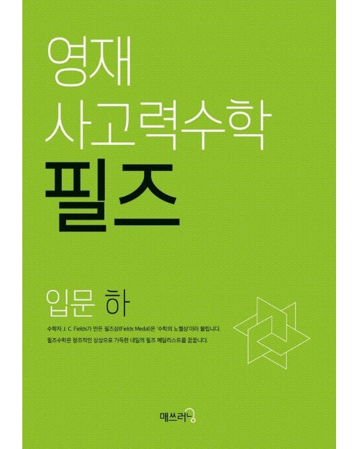 영재 사고력수학 필즈 입문 (하) 