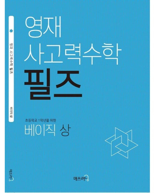 영재 사고력수학 필즈 베이직 (상) 