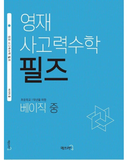 영재 사고력수학 필즈 베이직 (중) 