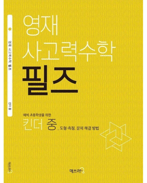 영재 사고력수학 필즈 킨더 (중)