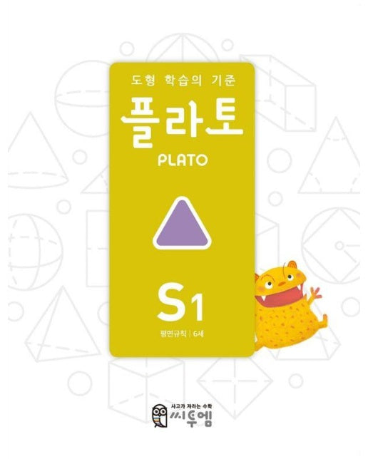 도형 학습의 기준 플라토 S1 : 평면규칙, 6세