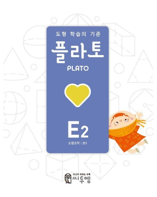 도형 학습의 기준 플라토 E2 : 도형조작 초등 5학년