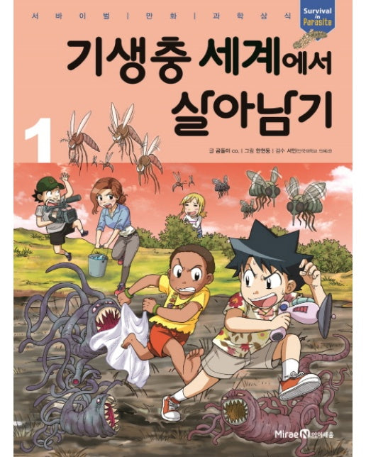 기생충 세계에서 살아남기. 1