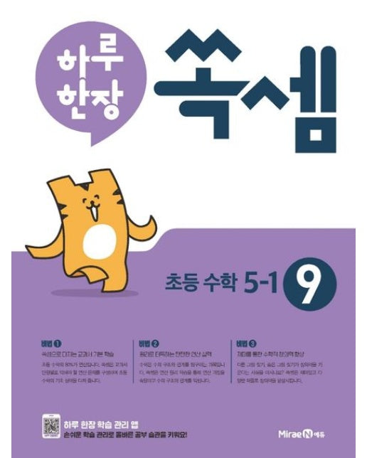 하루 한장 쏙셈 초등 9: 5-1(2025년용)