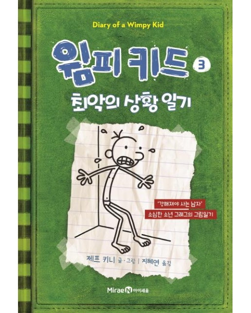 윔피 키드 3 :  최악의 상황 일기 (개정판, 양장)