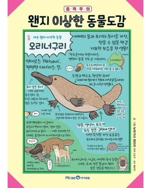 왠지 이상한 동물도감