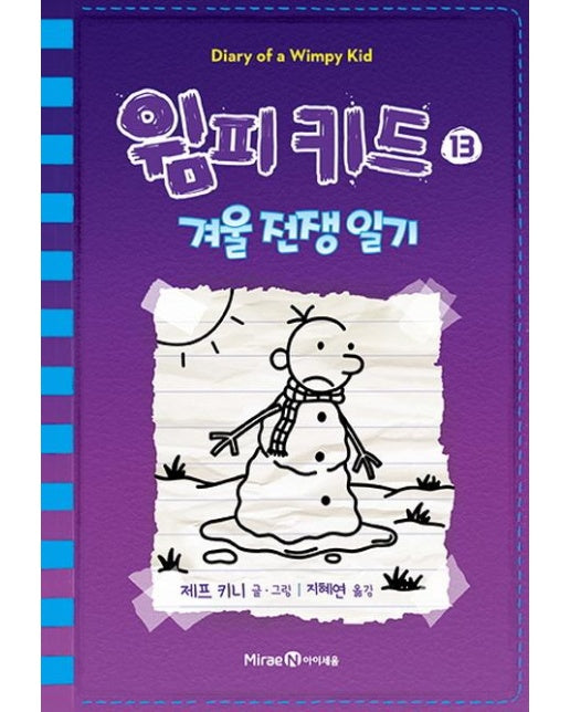 윔피 키드 13 : 겨울 전쟁 일기 (양장)