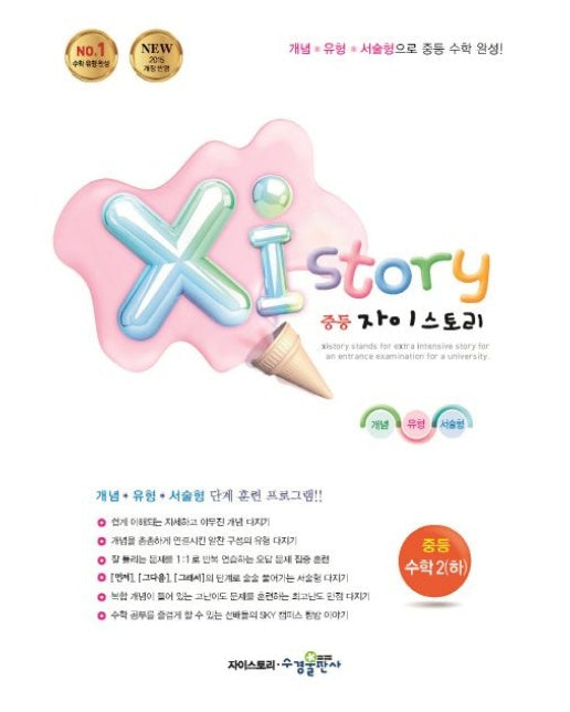 자이스토리 중등 수학2(하) (2015 개정 반영 | 강남구청 인터넷 수능방송 강의교재)