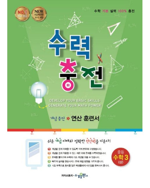 수력충전 중등 수학 3(상) (개념충전 연산 훈련서 | New 새교육과정 2015 개정)