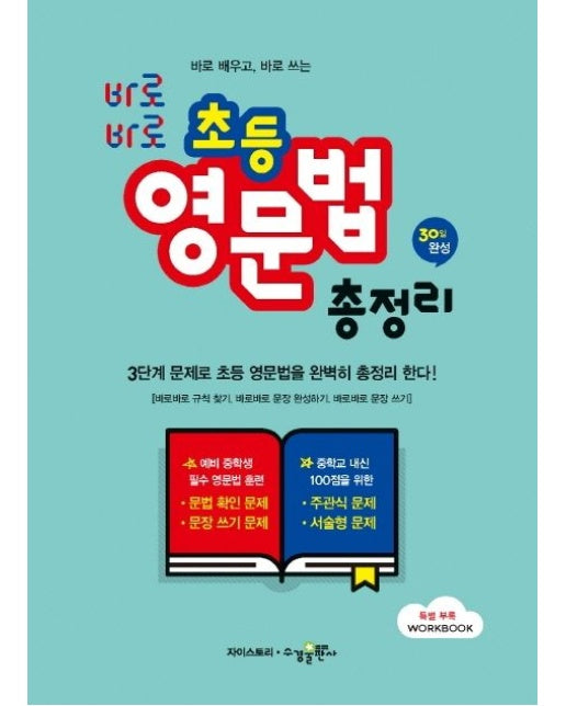 초등 영문법 총정리 (30일완성 | 3단계 문제로 초등 영문법을 완벽히 총정리 한다)