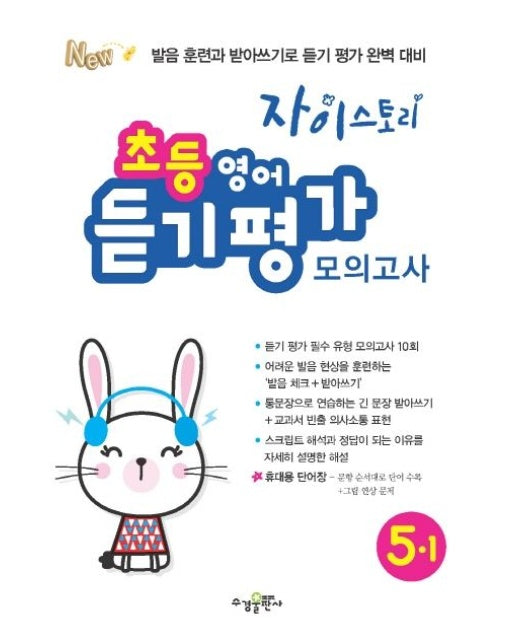 자이스토리 초등 영어 듣기 평가 모의고사 5-1 (발음 훈련과 받아쓰기로 듣기 평가 완벽 대비)