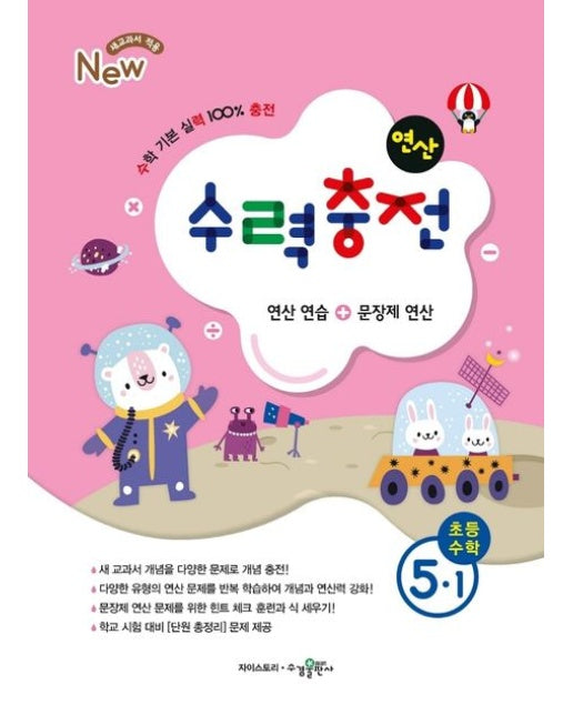 수력충전 초등수학 5-1