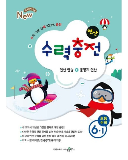 수력충전 초등수학 6-1