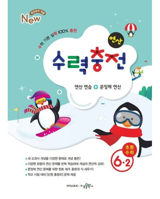 수력충전 초등수학 6-2