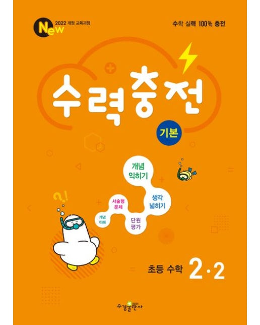 수력충전 기본 초등 수학 2-2(2025) (2022 개정 교육과정)
