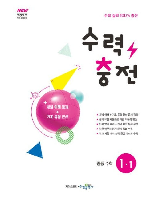 수력충전 중등 수학 1-1(2025) (개념 이해 문제 + 기초 유형 연산)