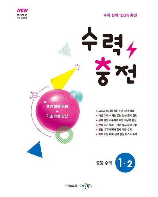 수력충전 중등 수학 1-2 (2025년) (2022개정 교육과정)