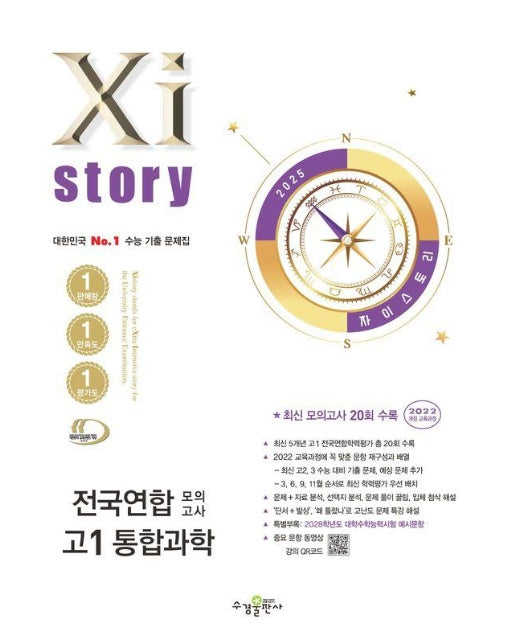 Xistory 자이스토리 전국연합 모의고사 고1 통합과학 (2025년) (2022개정 교육과정)