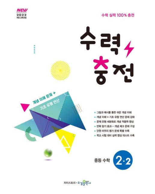 수력충전 중등 수학 2-2(2026) (2022 개정 교육과정)