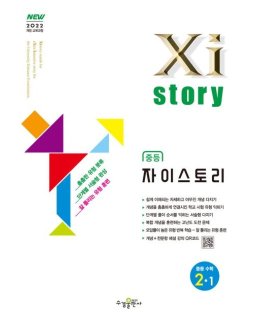자이스토리 중등 수학 2-1(2026) (2022 개정교육과정)