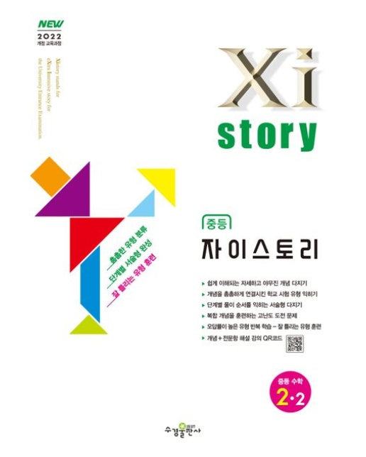 자이스토리 중등 수학 2-2(2026) (2022개정 교욱과정)
