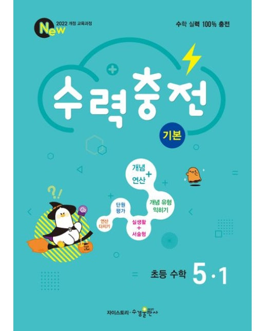 수력충전 기본 초등 수학 5-1(2025)