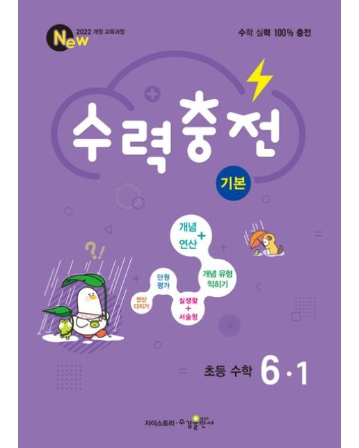 수력충전 기본 초등 수학 6-1(2025)