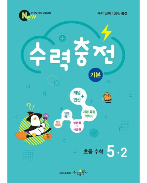 수력충전 기본 초등 수학 5-2(2026)