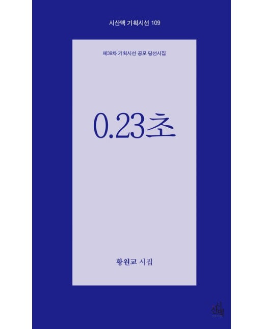 0.23초 (제39차 기획시선 공모 당선시집)